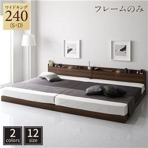 ds-2367800 ベッド 低床 連結 ロータイプ すのこ LED照明付き 宮付き 棚付き モダン ブラウン ワイドキング240（S+D）