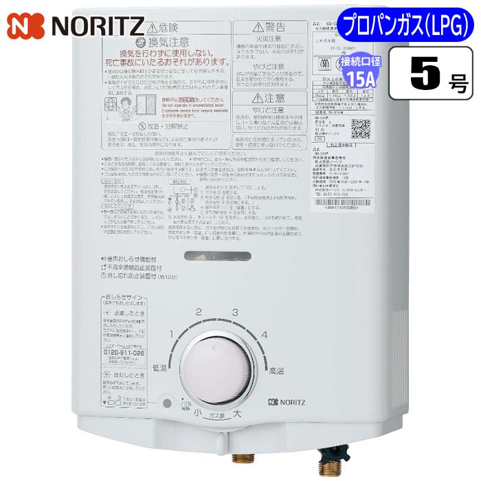 ノーリツ(NORITZ) GQ-541W-LPG 5号 小型湯沸かし器(屋内壁掛型) (先 