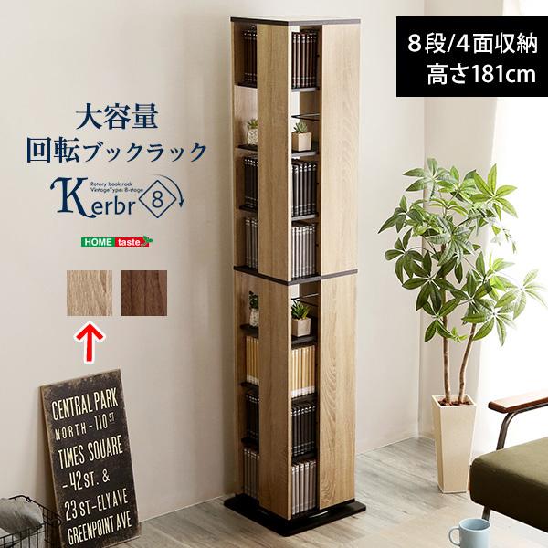 ホームテイスト（HOME taste） KBR 8 SHBK 回転ブックラック8段 Kerbr