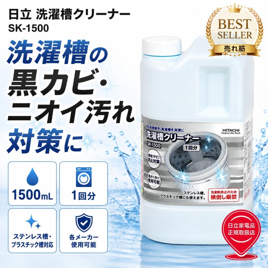 日立（HITACHI） SK 1500 洗濯槽クリーナー 塩素系 1.5L SK1500