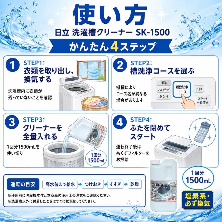 日立（HITACHI） 洗濯槽クリーナー SK-1500 1500mL 1回分 洗濯機