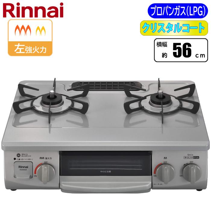 Rinnai リンナイ グリル付きガステーブルコンロ プロパンガス用 スカイグレー KG35NGR-L-LPGの商品画像（Yahoo!ショッピング）