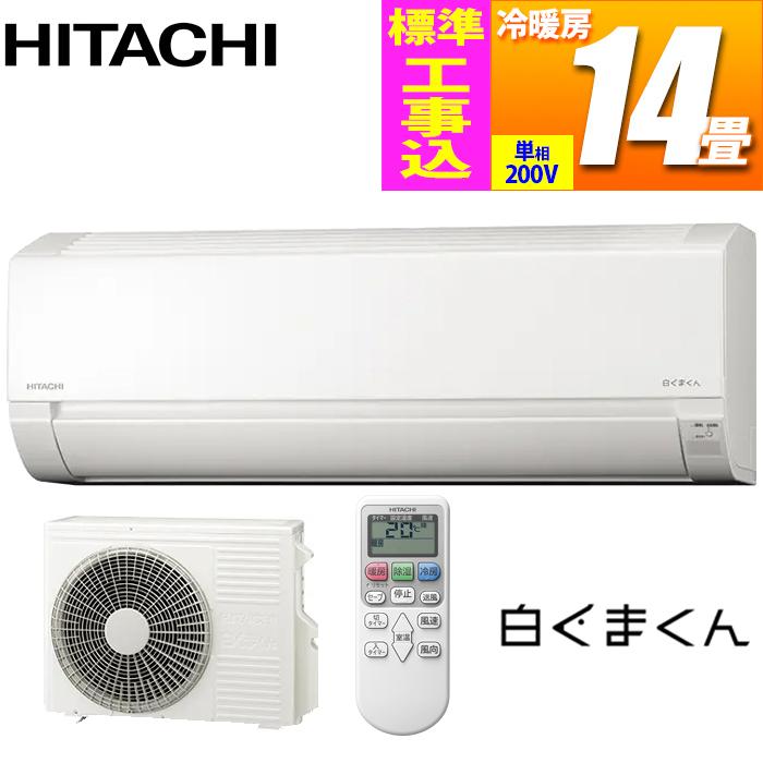 日立 RAS AJ40 KOJISET 標準工事費込み エアコン 14畳 工事費