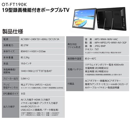 OVERTIME OT FT190KT 迫力の19インチ大画面 録画機能つき OVERTIME OT FT190KT 迫力の19インチ大画面 録画機能つき
