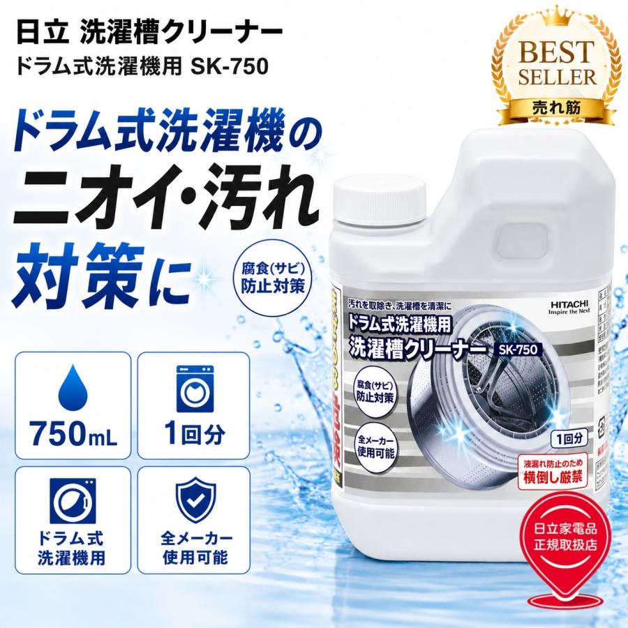 日立（HITACHI） 洗濯槽クリーナー SK-750 750mL 1回分 ドラム式洗濯機