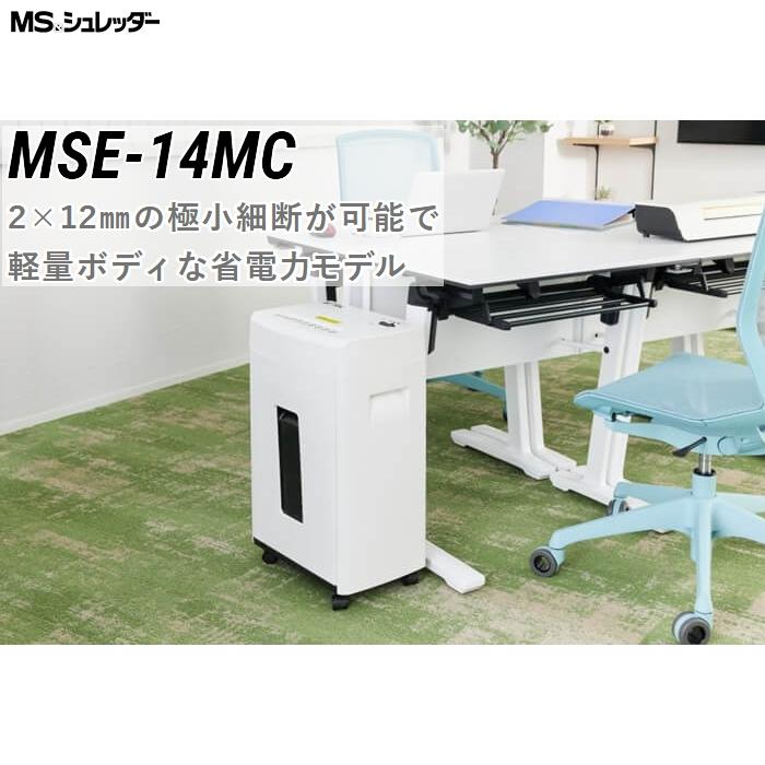 明光商会 MSE 14MC 正規代理店 MSシュレッダー 2 12mmの極小細断が可能