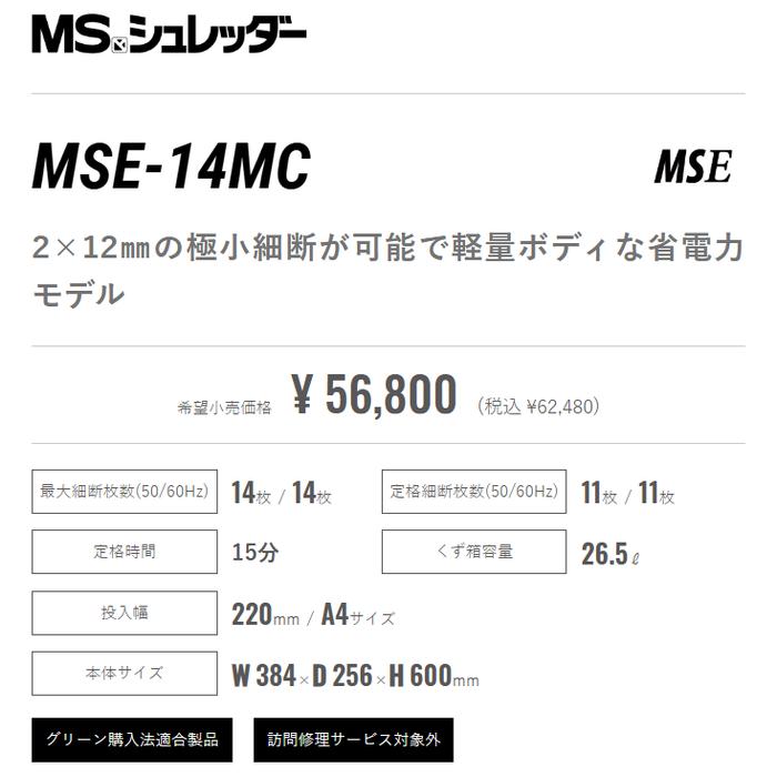 明光商会 MSE 14MC 正規代理店 MSシュレッダー 2 12mmの極小細断が可能