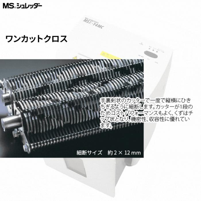 明光商会 MSE 14MC 正規代理店 MSシュレッダー 2 12mmの極小細断が可能