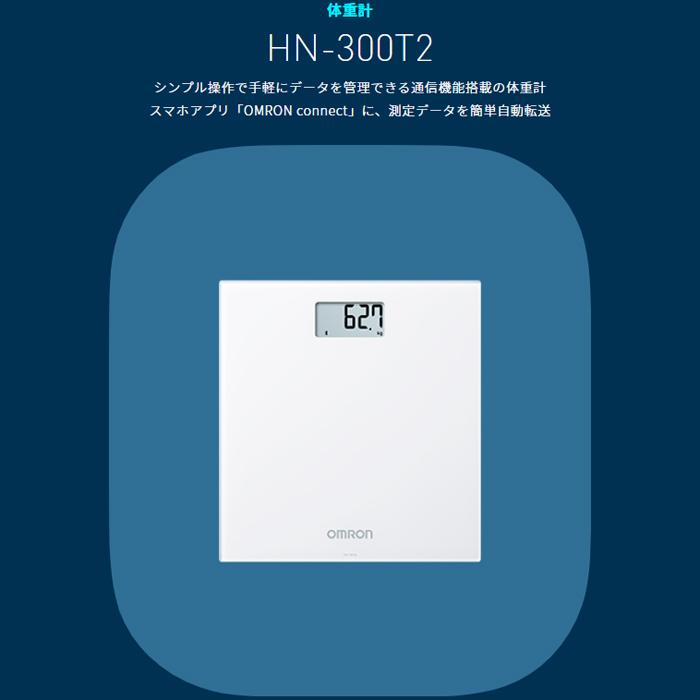 オムロン HN-300T2-JW 通信体重計-アプリで簡単体重管理 (ホワイト) (HN300T2JW)｜tantan｜02