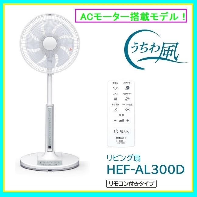日立 HEF-AL300D 【うちわ風】ACモーター搭載 リビング扇風機（リモコン式） (HEFAL300D) タンタンショップ - 通販 -  PayPayモール