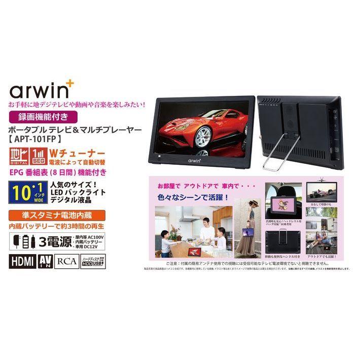 Arwin Apt 101fp 10 1インチ 録画機能付きポータブルテレビ マルチプレーヤー Apt101fp タンタンショップ 通販 Paypayモール