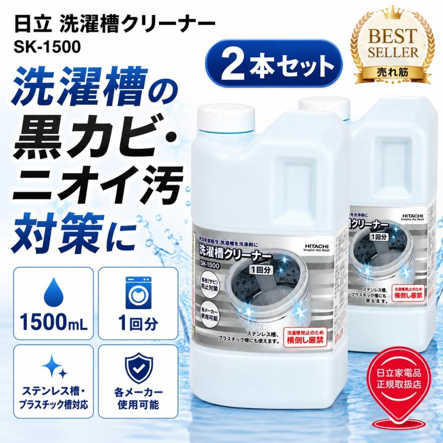 楽天市場】日立 【2個セット】 洗濯槽クリーナー(塩素系)(1.5L) SK-1500-2SET : UGUISU MAMA 日立 【2個セット】 洗濯槽クリーナー(塩素系)(1.5L) SK-1500-2SET