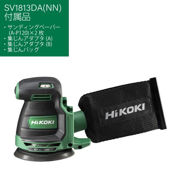 HiKOKI 18V コードレス ランダムサンダー パッド径125mm SV1813DA(NN 