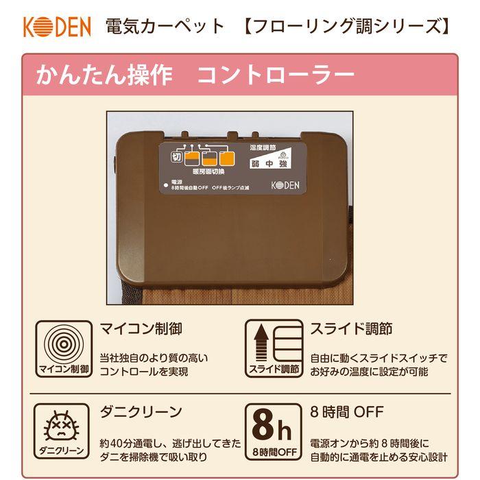 広電 KODEN CWC201H BW 電気カーペット2畳 フローリング調 CWC201HBW