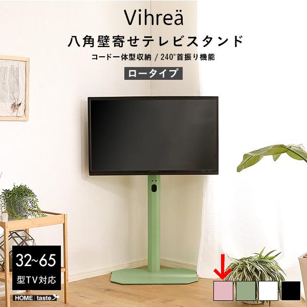 北欧インテリア 八角壁寄せテレビスタンド ロータイプ【Vihrea -ヴィフレア-】 (ピンク)