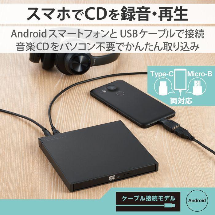 エレコム LDR-SM8URBK スマホ タブレット用 外付け CDレコーダー ドライブ 有線接続 再生・録音 CDレコミュージック対応 ブラック｜tantan｜02