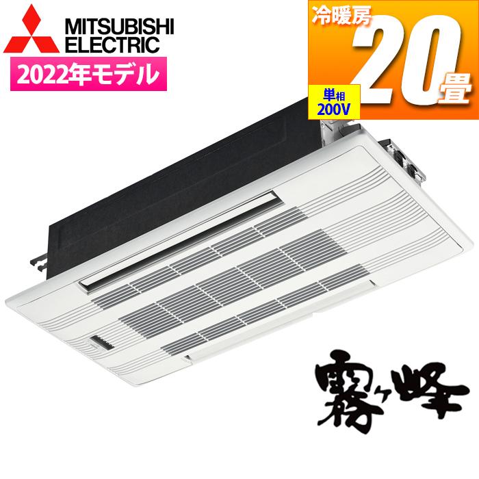 三菱電機 MLZ W6322AS エアコン 20畳用 Wシリーズ 2方向天井