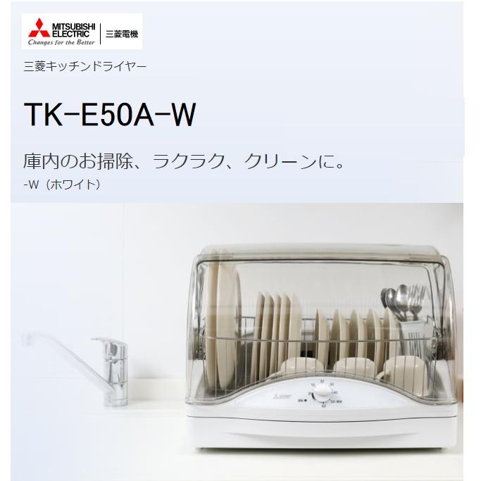 三菱電機 TK-E50A-W 食器乾燥機 ステンレス食器カゴ使用