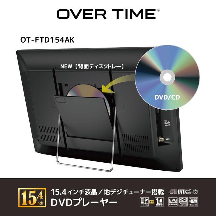 OVERTIME OT-FTD154AK 15.4インチ液晶/地デジチューナー搭載 DVDプレーヤー (ブラックタイプ) (OTFTD154AK)｜tantan｜03