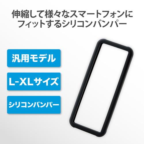 エレコム P-SB05BK 【メール便での発送商品】スマホ用 バンパー シリコン L〜XLサイズ (〜6.9インチ) ブラック (PSB05BK)｜tantan｜02