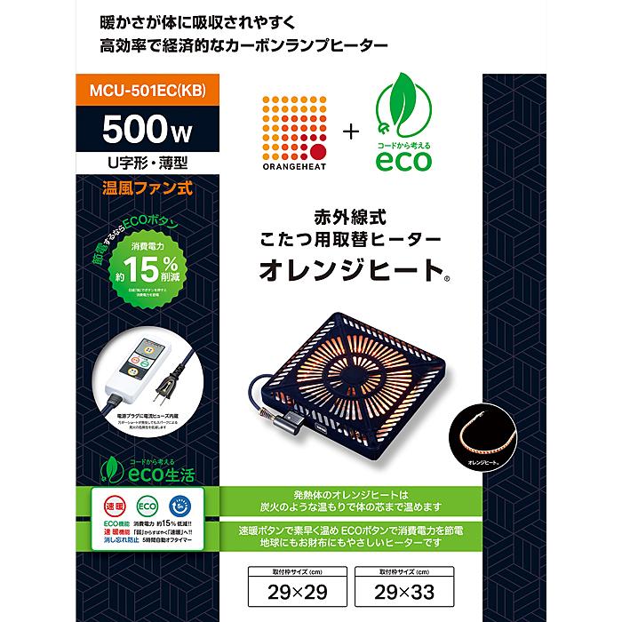 METRO(メトロ) MCU-501EC(KB) こたつ用取替ヒーター U字型カーボンヒーター 500W 手元電コン式 OFFタイマー (MCU501EC(KB))｜tantan｜04