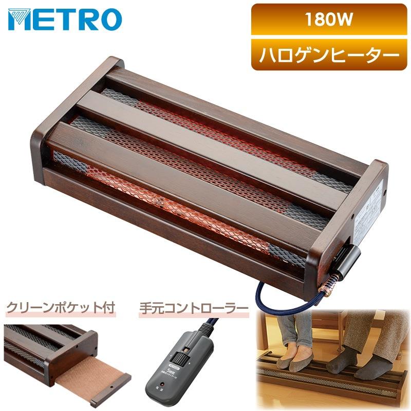 METRO メトロ MFH 181ET DA 木枠フットヒーター 180W 手元電コン式 OFF