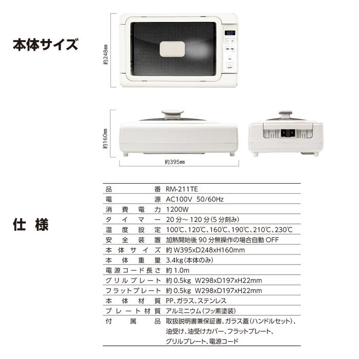 ROOMMATE（ルームメイト） ROOMMATE RM 211TE 吸煙グリル調理器 ゼロ