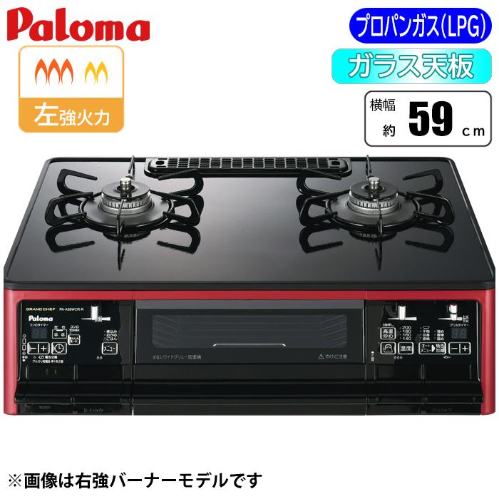 パロマ PA A98WCR L LP テーブルコンロ グランドシェフシリーズ