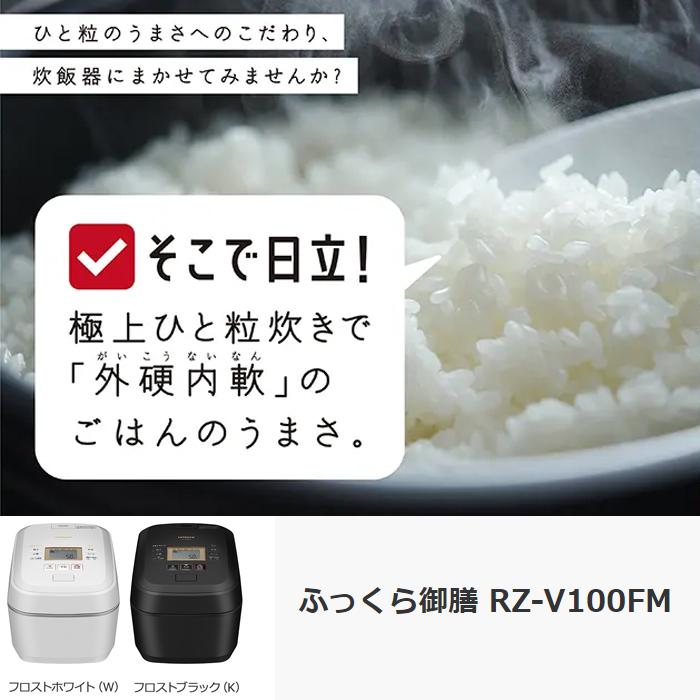 【新品】日立炊飯器5.5合圧力＆スチームRZ-V100FM W フロストホワイト ふっくら御膳 RZ-V100FM ：炊飯器 ： 日立の家電品