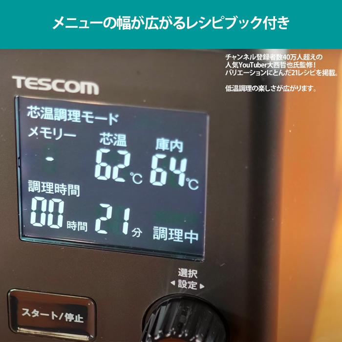 テスコム TLC70A-K 芯温スマートクッカー (TLC70AK)｜tantan｜07