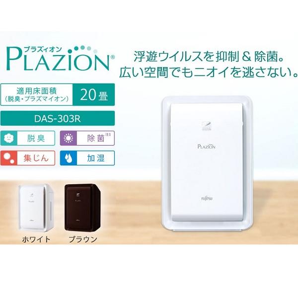 富士通ゼネラル DAS-303R-T 脱臭機 〜20畳 PLAZION(プラズィオン)(ブラウン) (DAS303RT)｜tantan｜02