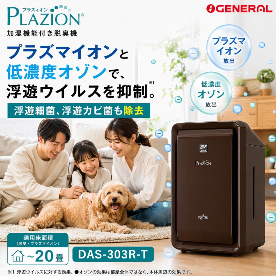 DAS-303R-T ブラウン PLAZION 加湿除菌脱臭機 20畳 ゼネラル DAS 303R T 加湿除菌脱臭機 20畳 PLAZION プラズィオン