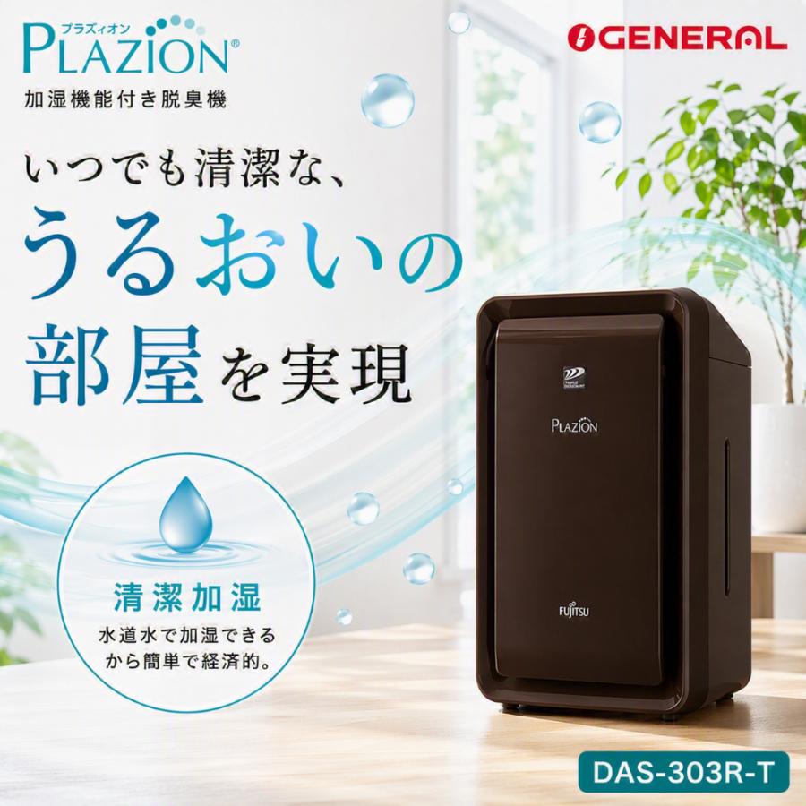 ゼネラル DAS 303R T 加湿除菌脱臭機 20畳 PLAZION プラズィオン