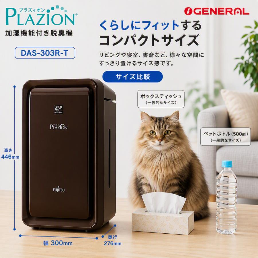 ゼネラル DAS 303R T 加湿除菌脱臭機 20畳 PLAZION プラズィオン