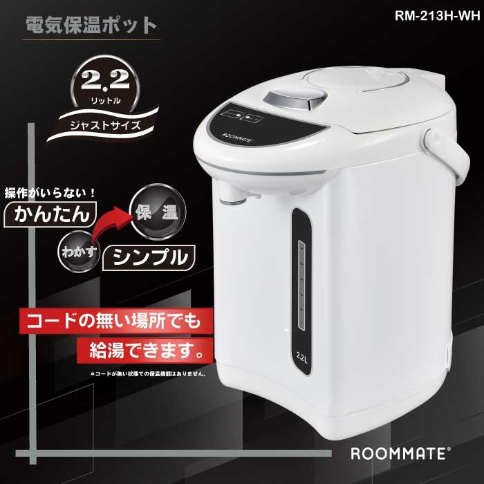 ROOMMATE RM-213H-WH 2.2L電気保温ポット (RM213HWH)｜tantan｜02