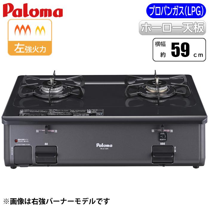 パロマ（Paloma） PA 211B L LP グリルなし シンプル テーブルコンロ 