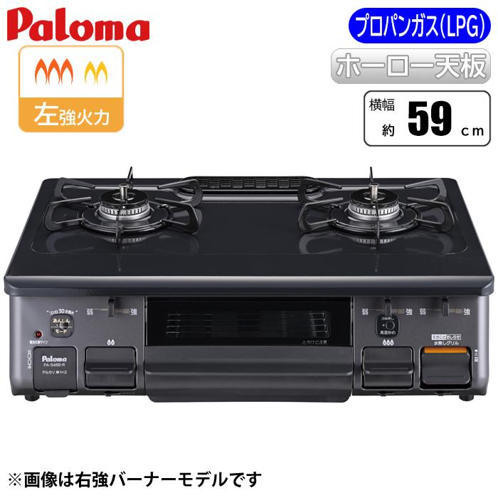 パロマ（Paloma） PA S46B L LP スタンダード テーブルコンロ