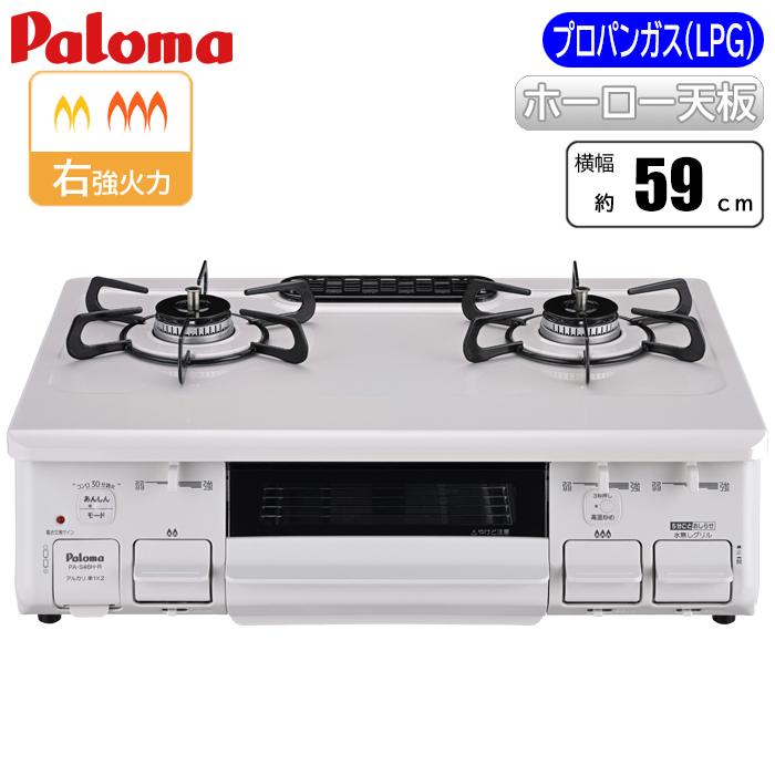 テーブルコンロ ナチュラルホワイト/プロパン(LPG)用 パロマ PA-S46H-R-LP【送料無料】 (PAS46HRLP) パロマ（Paloma） PA S46H R LP テーブルコンロ ナチュラルホワイト