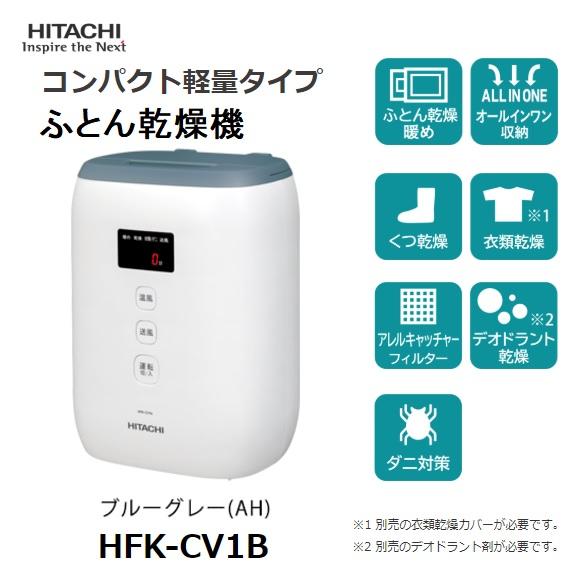 日立（HITACHI） HFK CV1B AH コンパクトふとん乾燥機 操作ラクラク