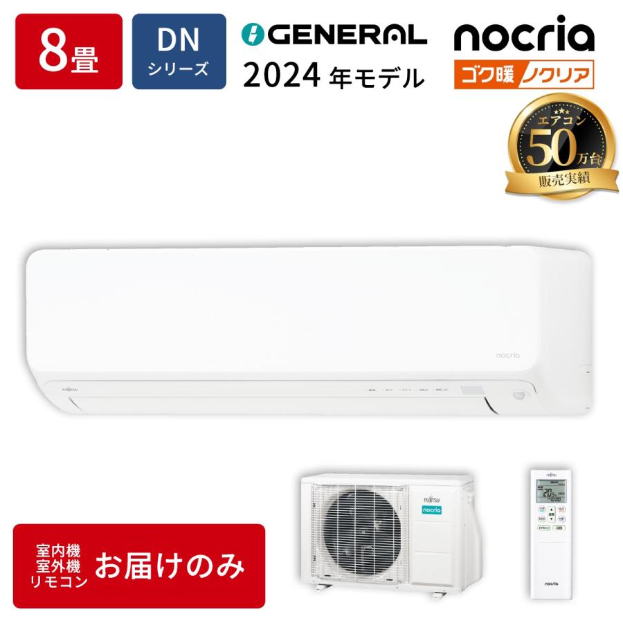 ゼネラル AS DN254R W エアコン 8畳用 寒冷地仕様 ゴク暖ノクリア DN 