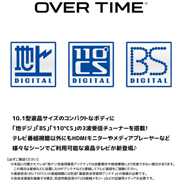 OVERTIME OT 3PT101AK 10.1型 地上 BS CSチューナー搭載録画機能付き