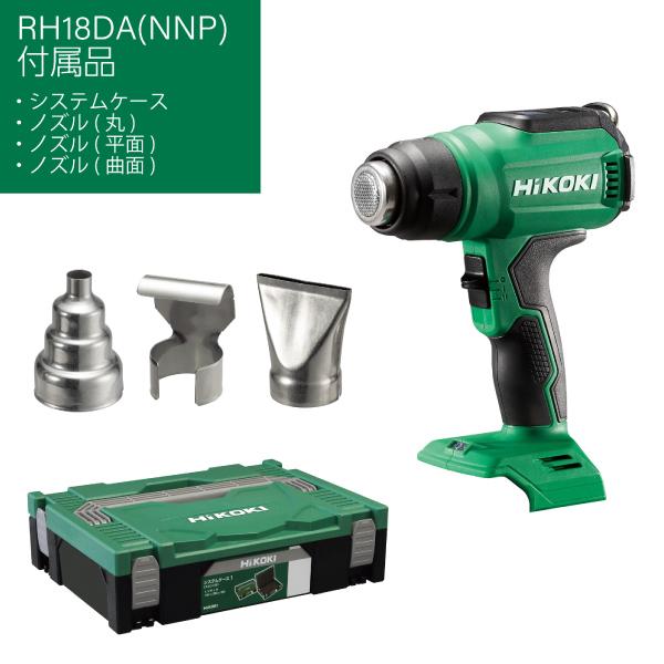 未使用品HIKOKI 充電式ヒートガンRH18DA(NNP)システムケース付き HiKOKI コードレスヒートガン RH18DA(NNP) | メーカー一覧