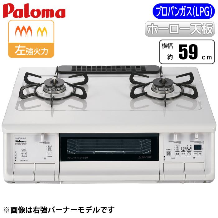 Paloma パロマ ガスコンロ エブリシェフ PA-380WHA-L LP ナチュラルホワイトの商品画像（Yahoo!ショッピング）