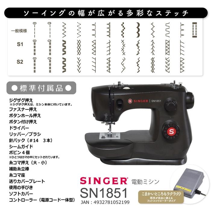 SINGER（シンガー） SN1851 電動ミシン ブラック フットコントローラー