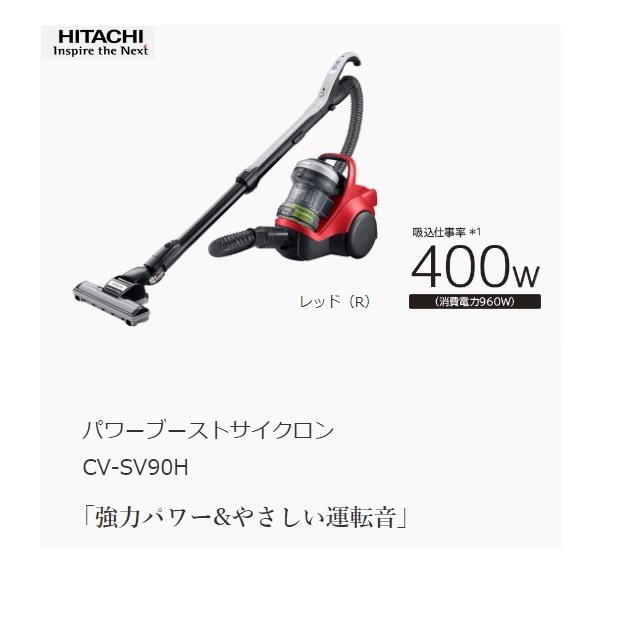 日立　掃除機　新品保証付き　CV-SV90H パワーブーストサイクロン 日立 掃除機 新品保証付き CV-SV90H パワーブーストサイクロン