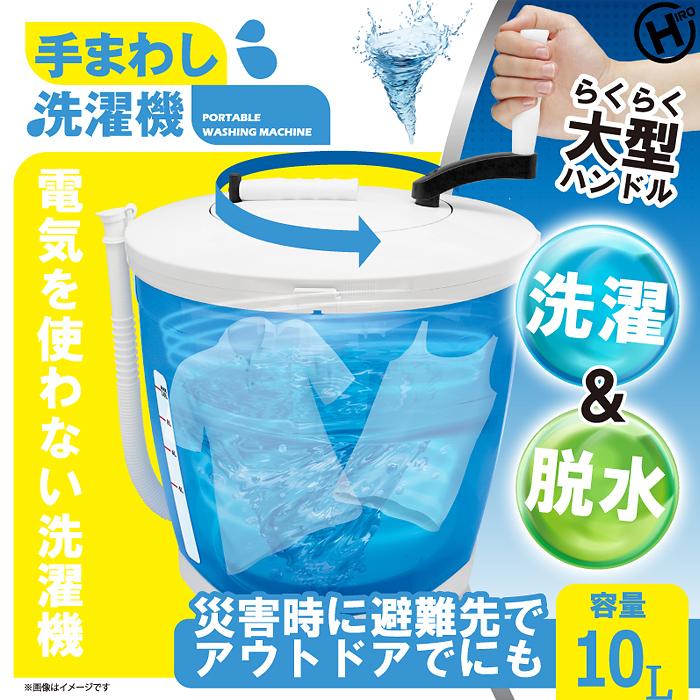 ヒロ・コーポレーション ヒロ コーポレーション HED 5666 手まわし洗濯