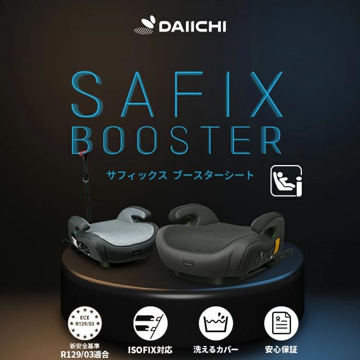 4580071365469 DAIICHI ISOFIX ブースターシート グレー ツートン