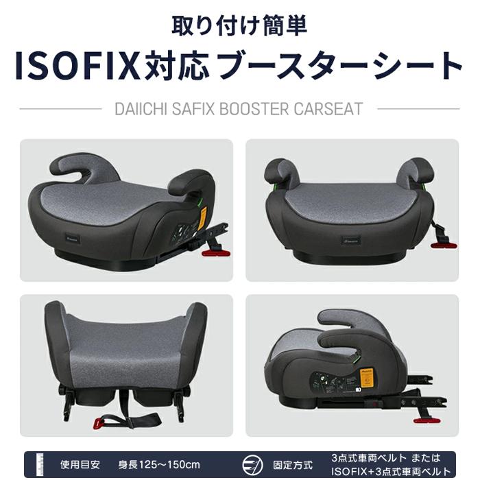 4580071365469 DAIICHI ISOFIX ブースターシート グレー 4580071365469 DAIICHI ISOFIX ブースターシート グレー