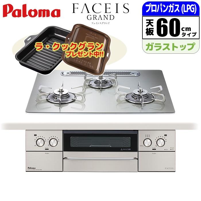 パロマ（Paloma） 【台数限定!!ラ・クックグランサービス!】ビルトイン