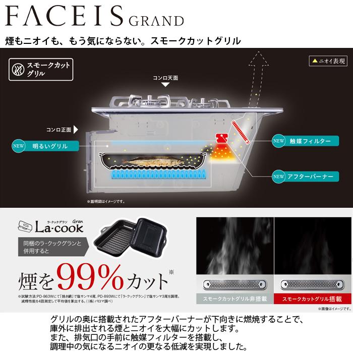 【台数限定!!ラ・クックグランサービス!】ビルトインコンロ パロマ FACEIS GRAND 60cm シャインシルバー 都市ガス用 PD-893WS-U60GH-13Aの画像
